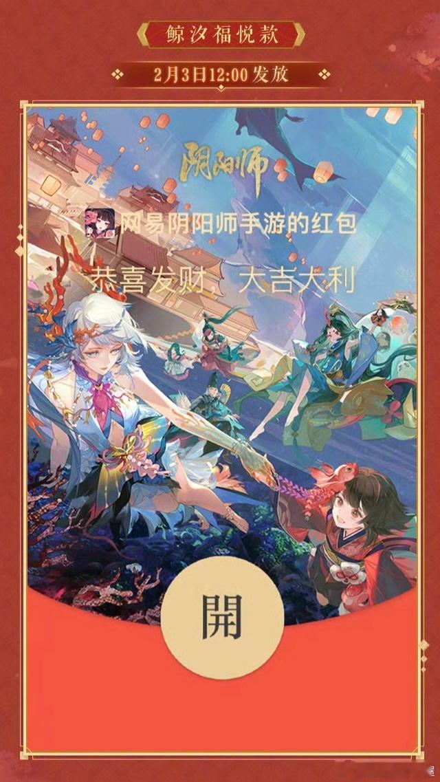 #阴阳师手游[超话]# 2024龙年春节三款🧧封面          封面名称