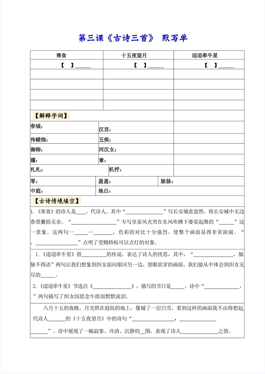 六下语文｜第三课《古诗三首》默写单（自制）