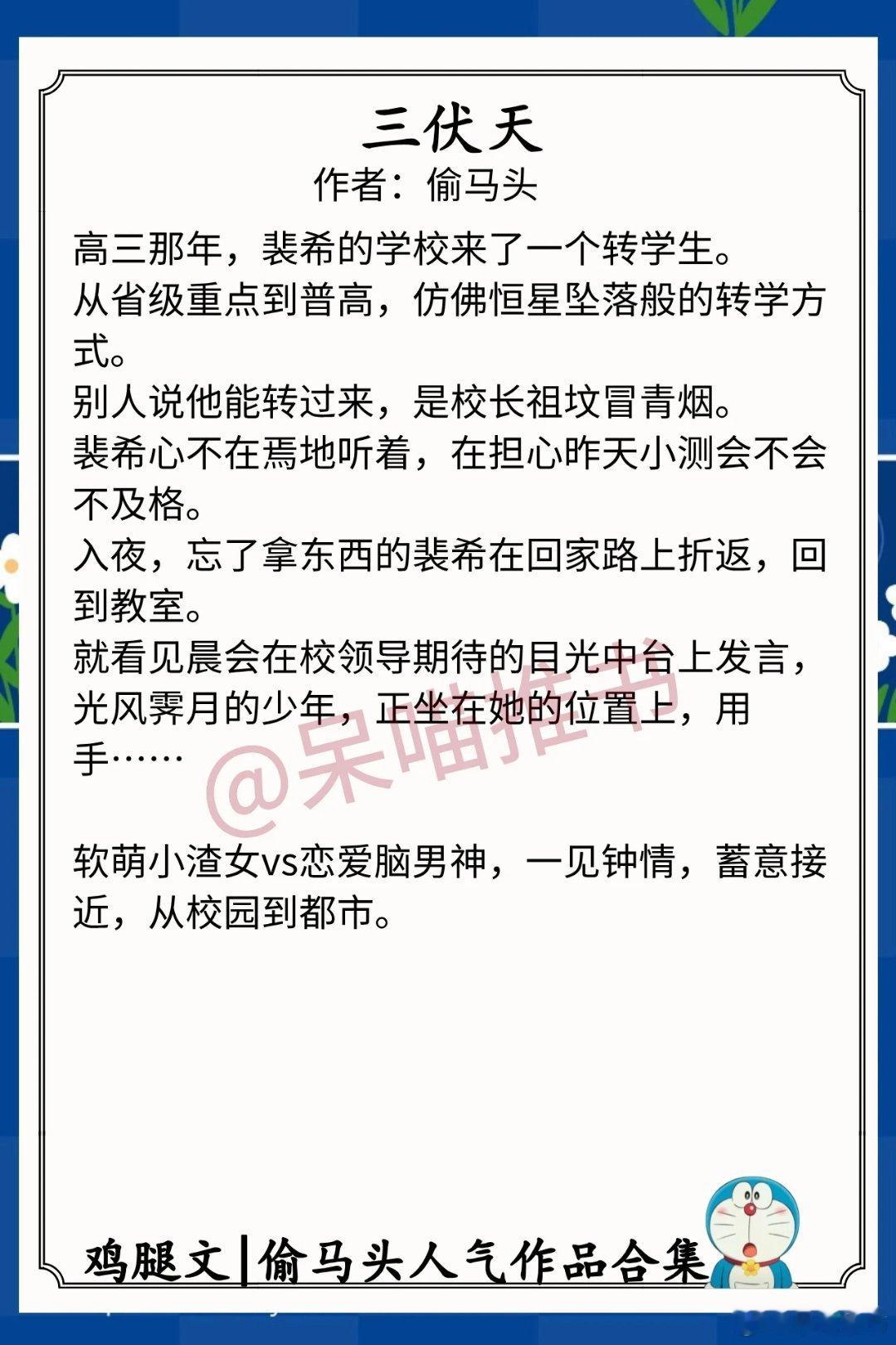 偷马头人气作品合集1.《三伏天》作者：偷马头（软萌小渣女vs恋爱脑男神，一见钟情