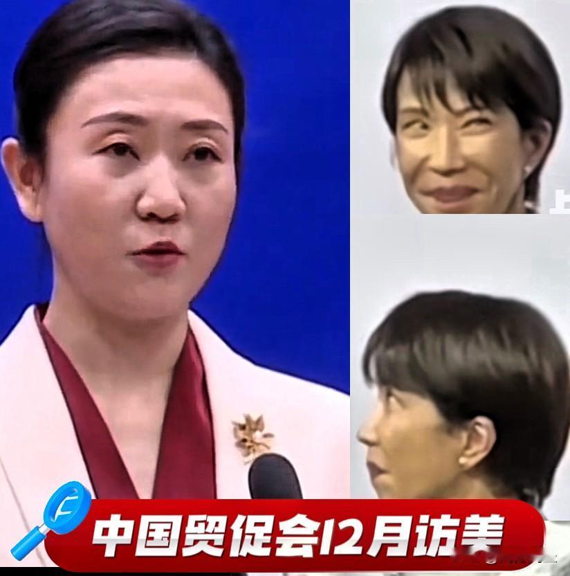 中国发布了一条消息，高市担心的睡不着
中国贸促会12月初即将访美，消息传到小日本