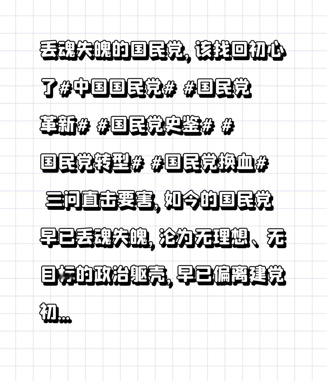 丢魂失魄的国民党，该找回初心了

中国国民党 国民党革新 国民党史鉴 国民党转型
