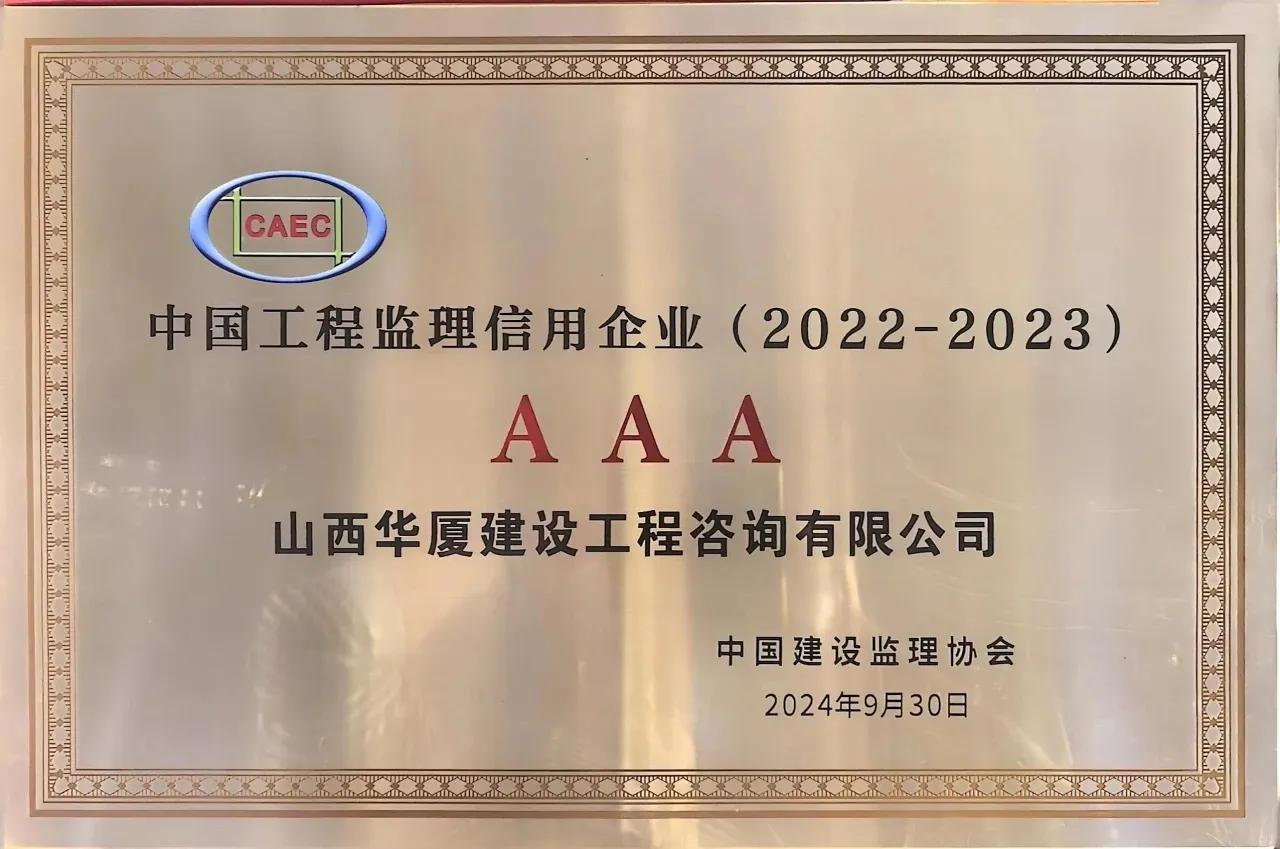 热烈庆祝我单位获得AAA级中国工程监理信用企业
10月11日上午，中国建设监理协