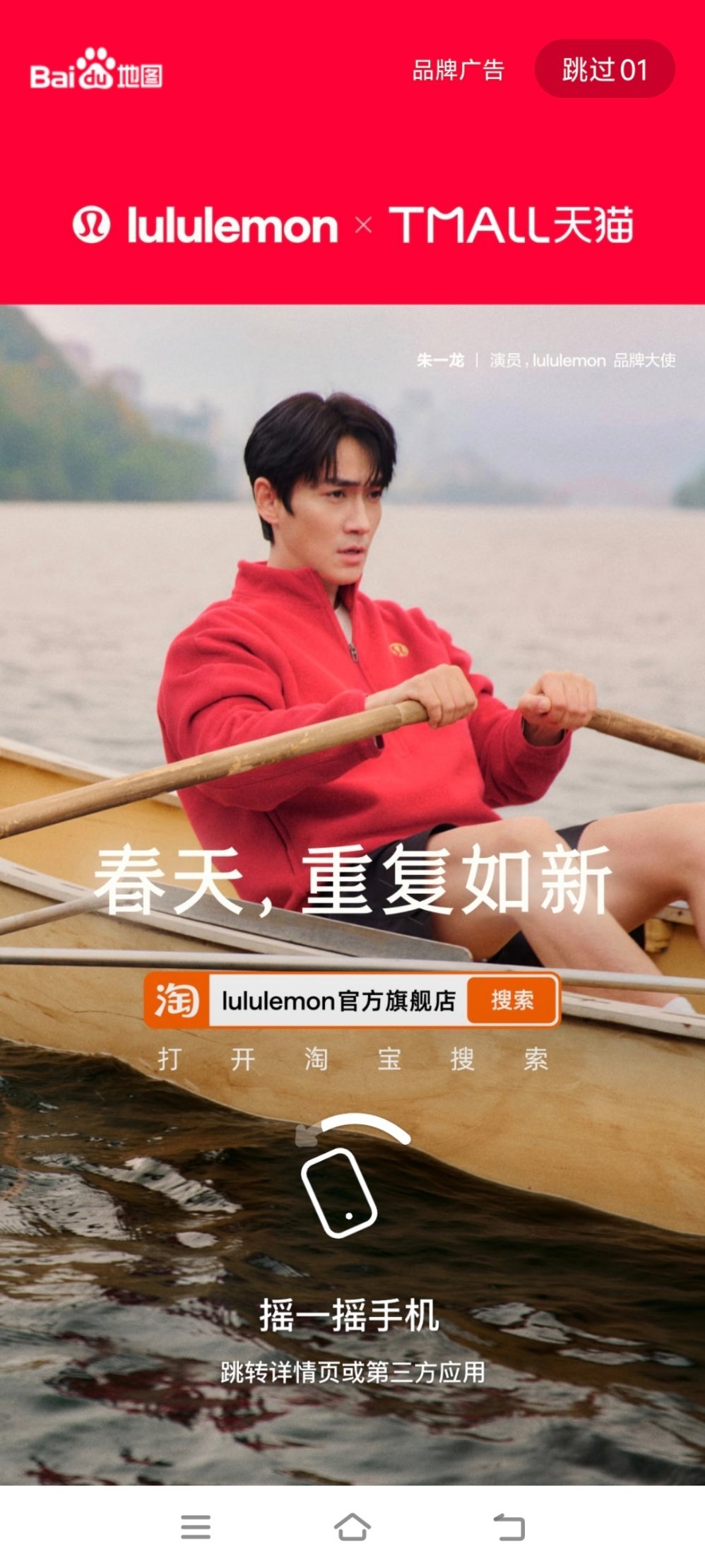 百度地图开屏看,到红红火火大帅哥朱一龙lululemon品牌大使