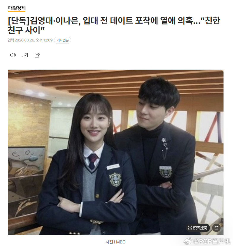 演员金永大（30岁）与组合APRIL出身的演员李娜恩（27岁）被拍到一同享受日常