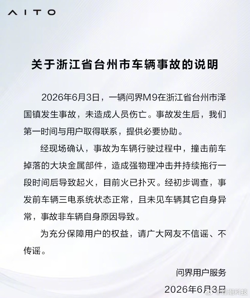 问界回应台州问界M9道路中间起火事故：前车掉落大块金属部件拖行一段时间后导致起火