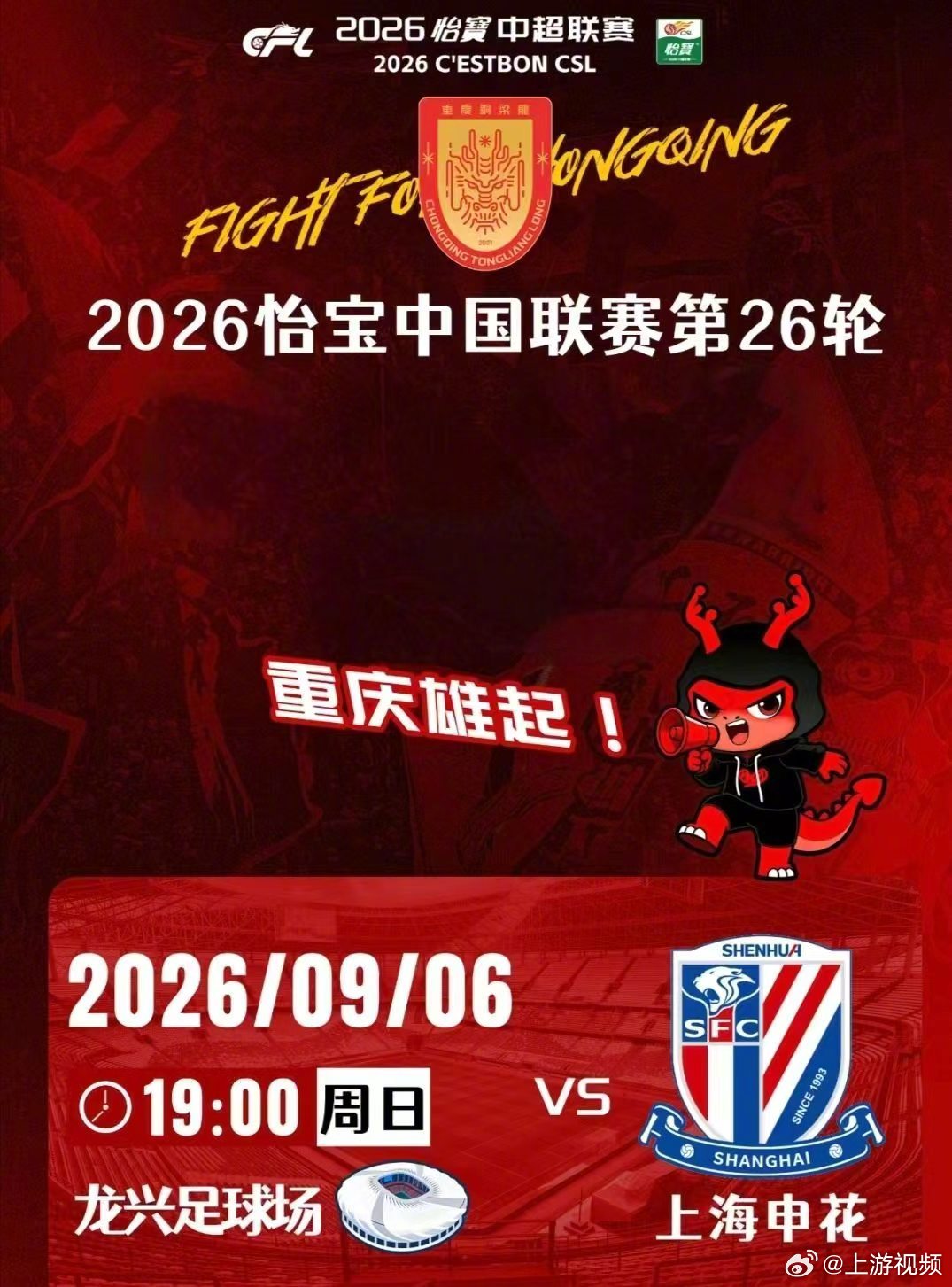 【#重庆铜梁龙6日主场迎战上海申花# 上游新闻邀你现场观战】#重庆铜梁龙迎战上海