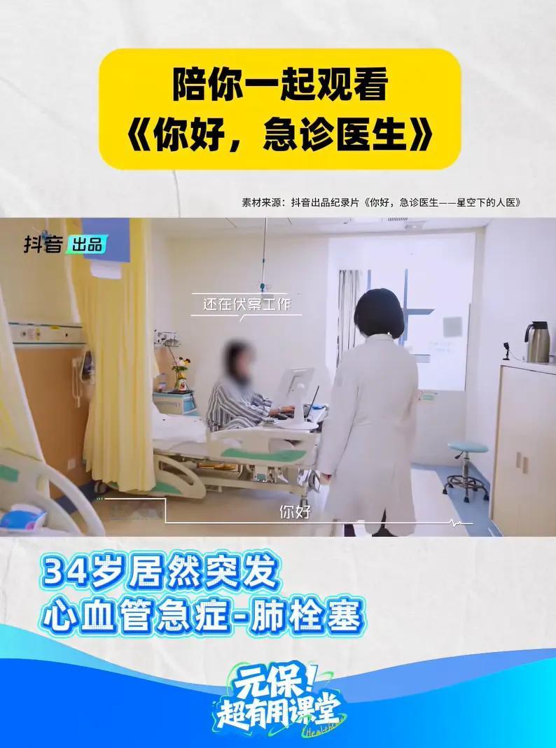 《你好，急诊医生》里肺栓塞的案例提醒我们，生命无常。元保超医保百万医疗险尊享版，