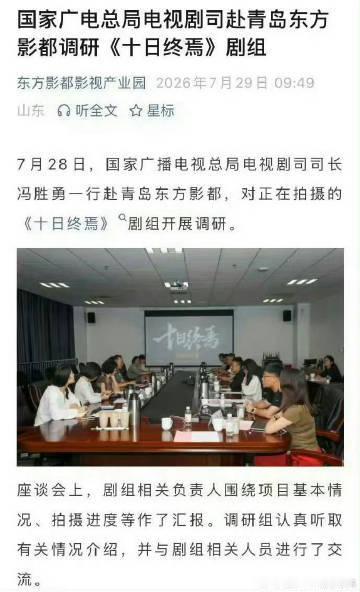 广电赴青岛对十日终焉进行调研广电对十日终焉进行调研哇塞 