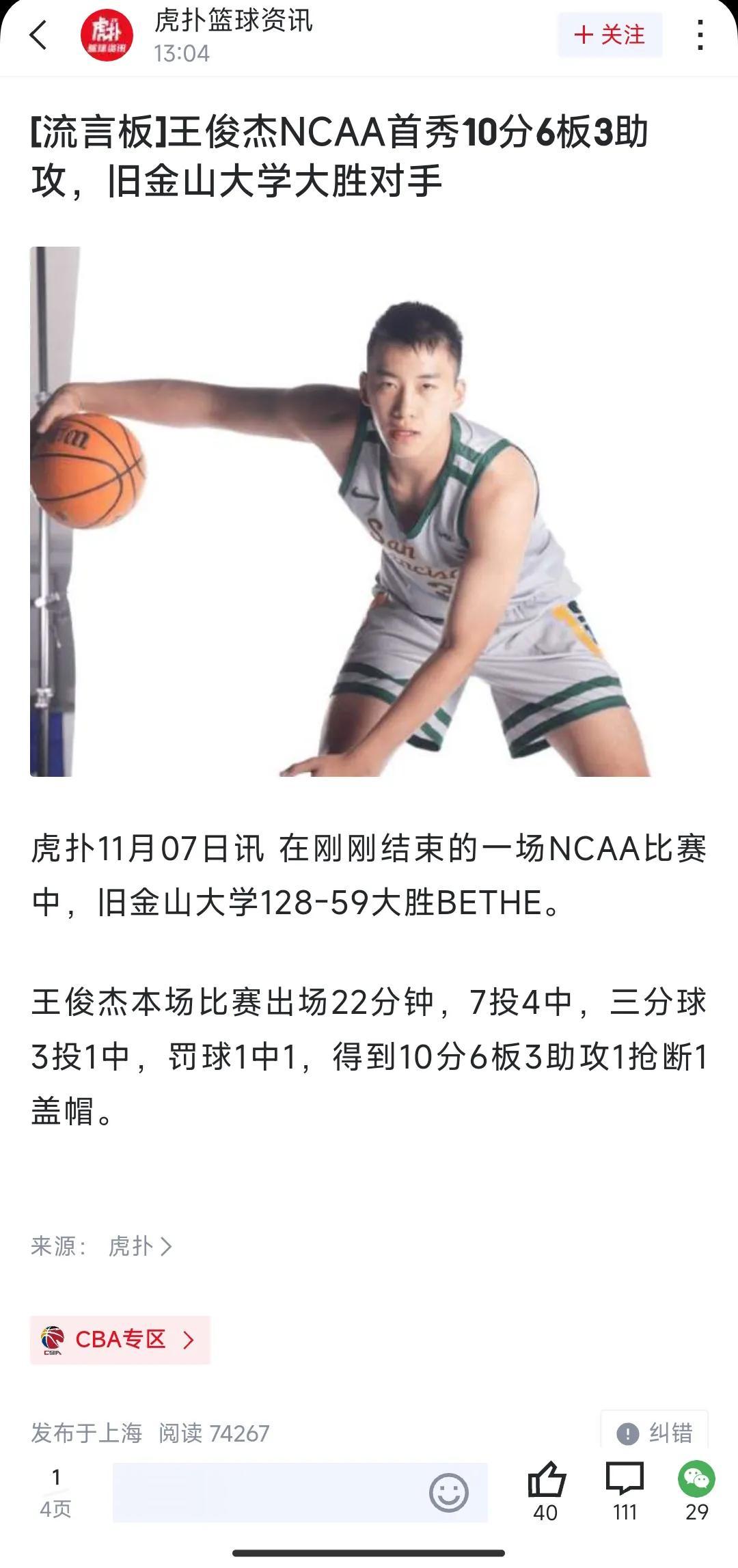 旅外年轻球员王俊杰ncaa�第一场比赛得到10分6板3助的成绩[赞]还是不错的，