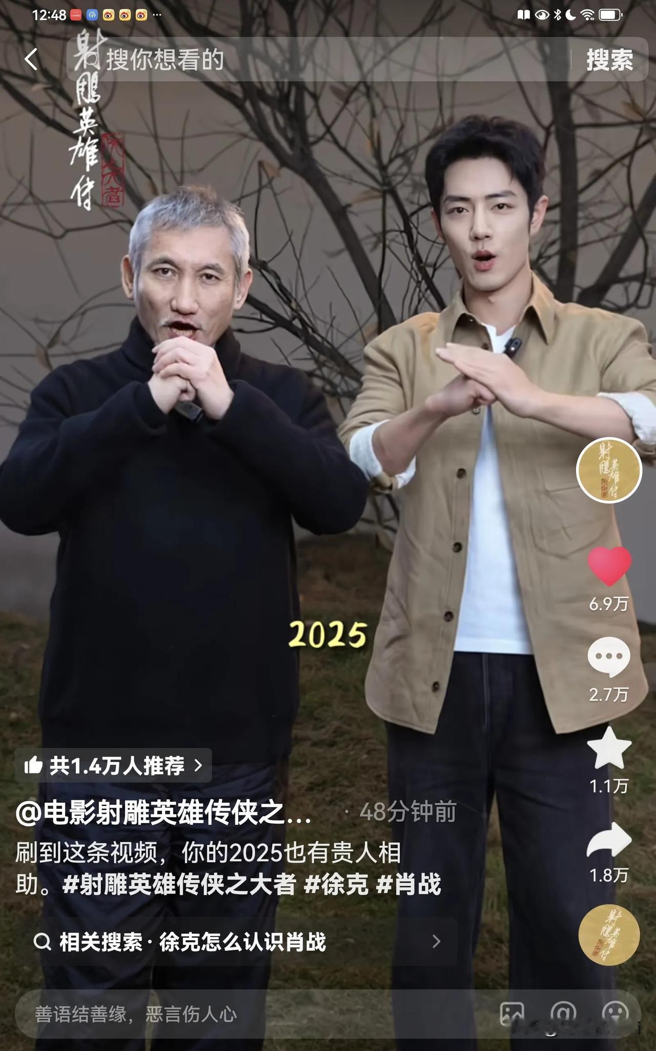 抖音射雕新物料，肖战郭靖简直太绝了，和徐克的新年祝福也是一股子江湖味[赞][赞]