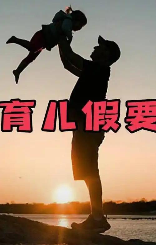 我完全支持男性拥有平等的育儿假，并且应推动带薪、可强制执行、不影响晋升的制度落地
