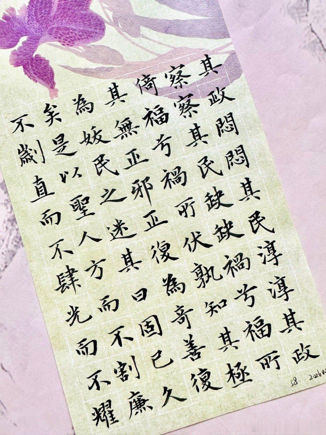 罗云熙  练字打卡第1032天赵孟頫小楷《道德经》第五十八章本章老子阐述了他著名