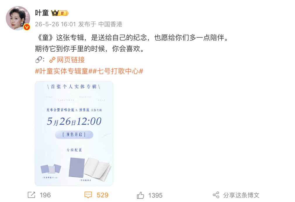 【叶童回应首张个人ep】叶童新专辑  5月26日，回应首张个人ep：《童》这张专