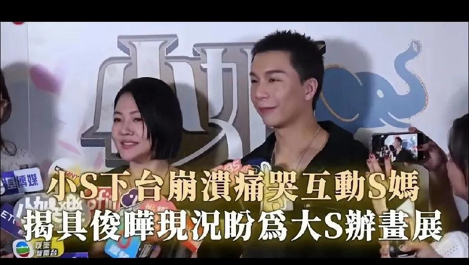 她姐姐都没了，采访提到她姐姐，她还能笑着回答问题。
小S 内心够强大的。