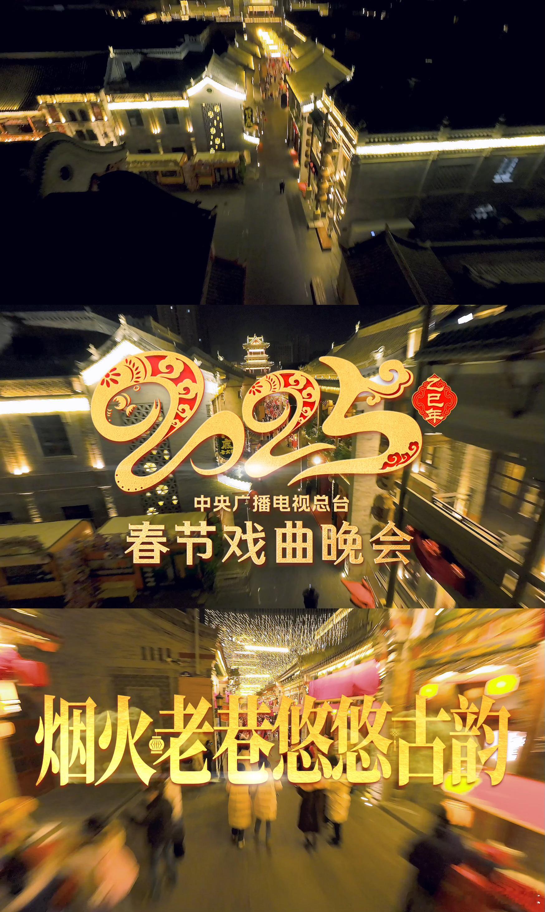 2025央视春节戏曲晚会 今年央视春节戏曲晚会将首次走进山西太原，以多维度，多样