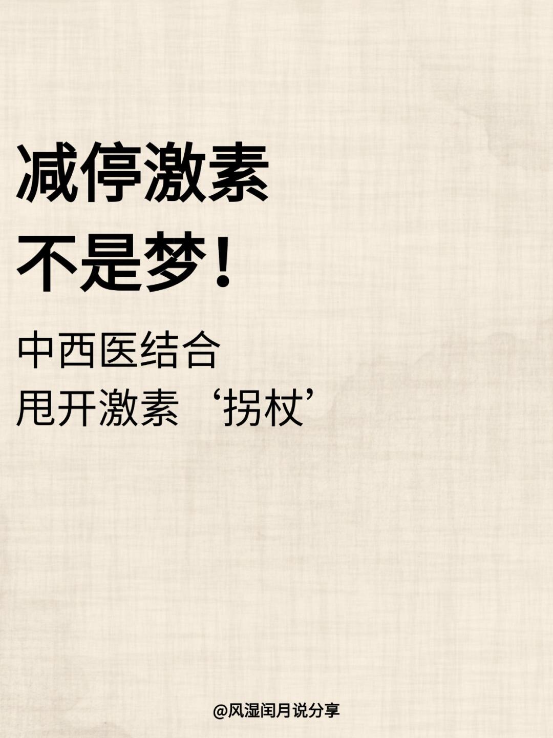减停激素不是梦！中西医结合甩开拐杖
