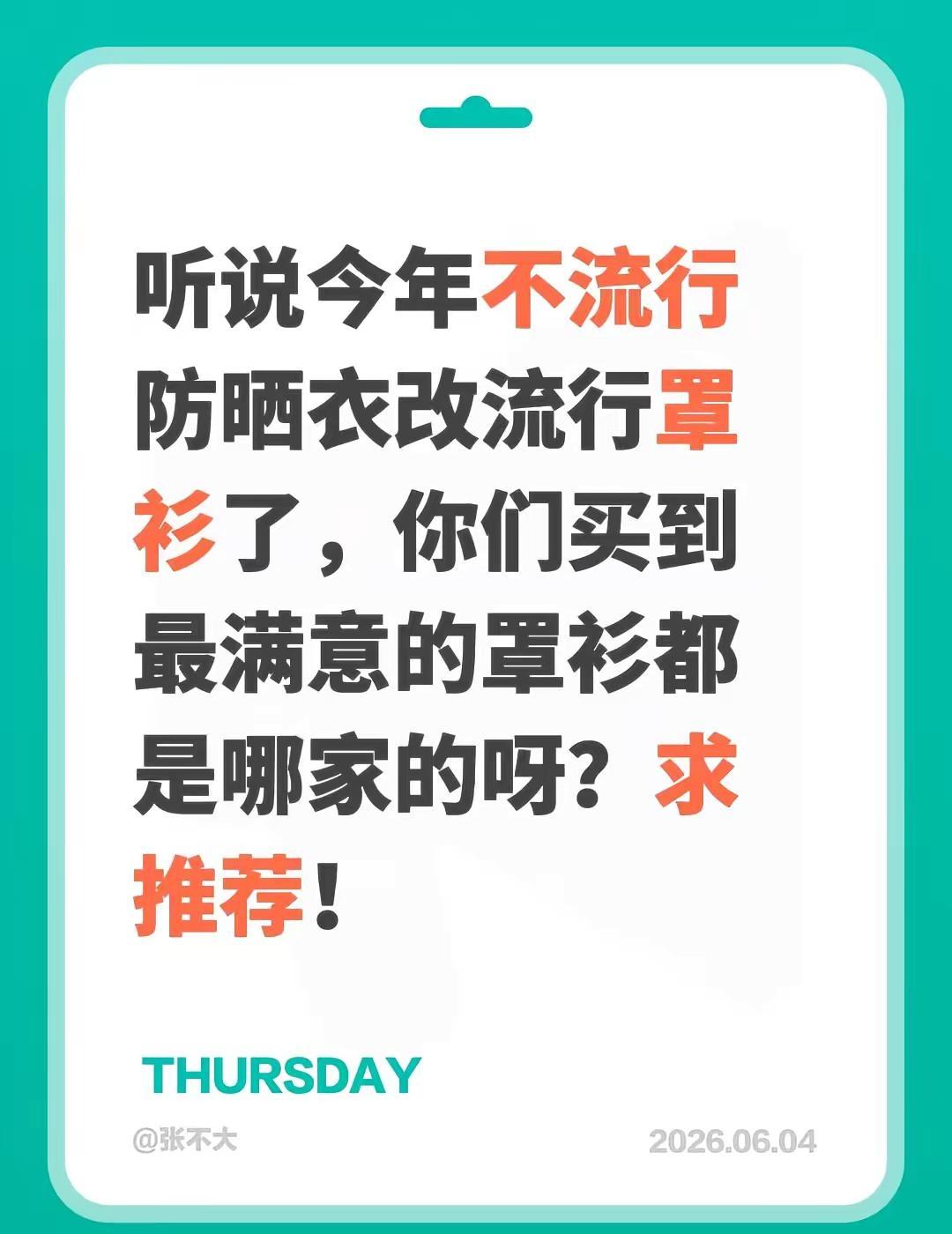 听说今年不流行防晒衣改流行罩衫了，你们买到最满意的罩衫都是哪家的呀？求推荐！真实