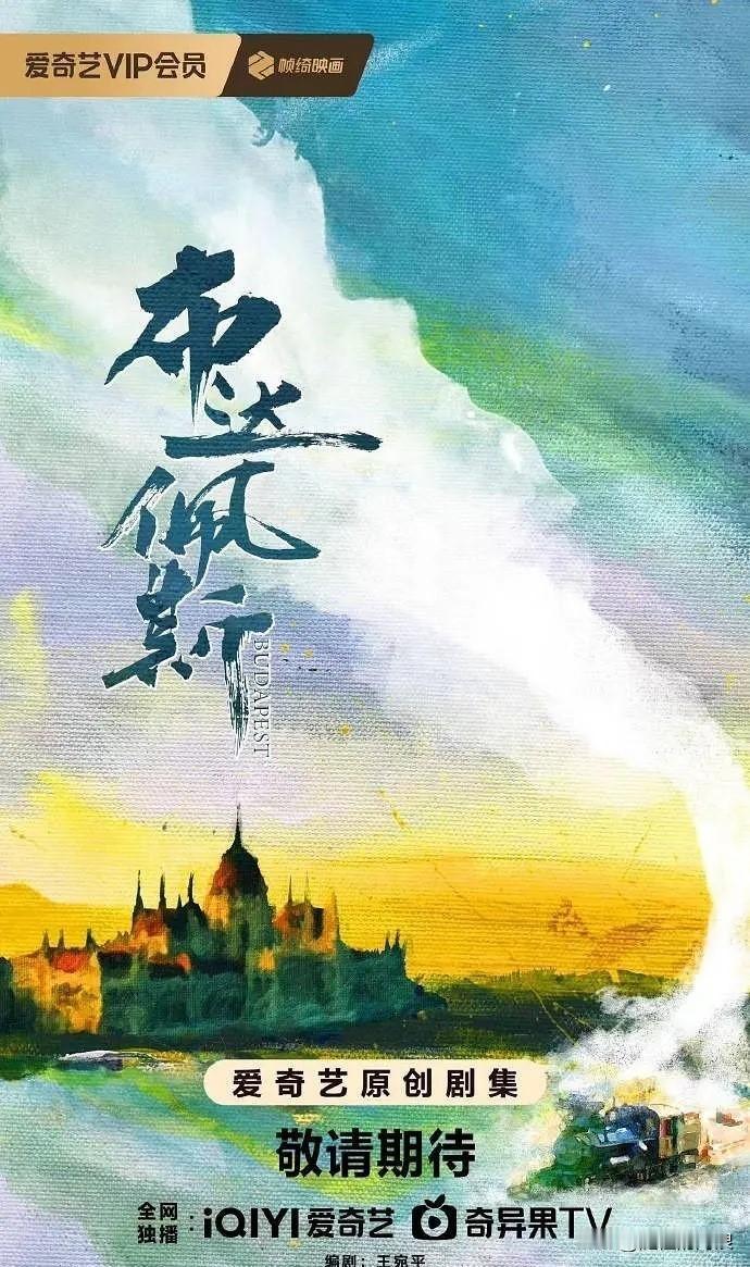 

网传《布达佩斯》主演阵容：迪丽热巴，这个饼还是不错的！

看了简介和编剧都还