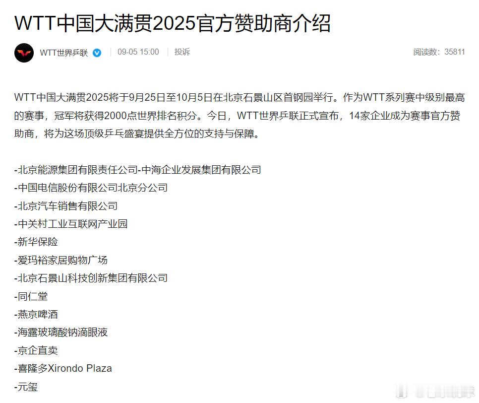 热点解读WTT中国大满贯2025 有球迷问，赞助商这么多，能不能把门票打下来？其