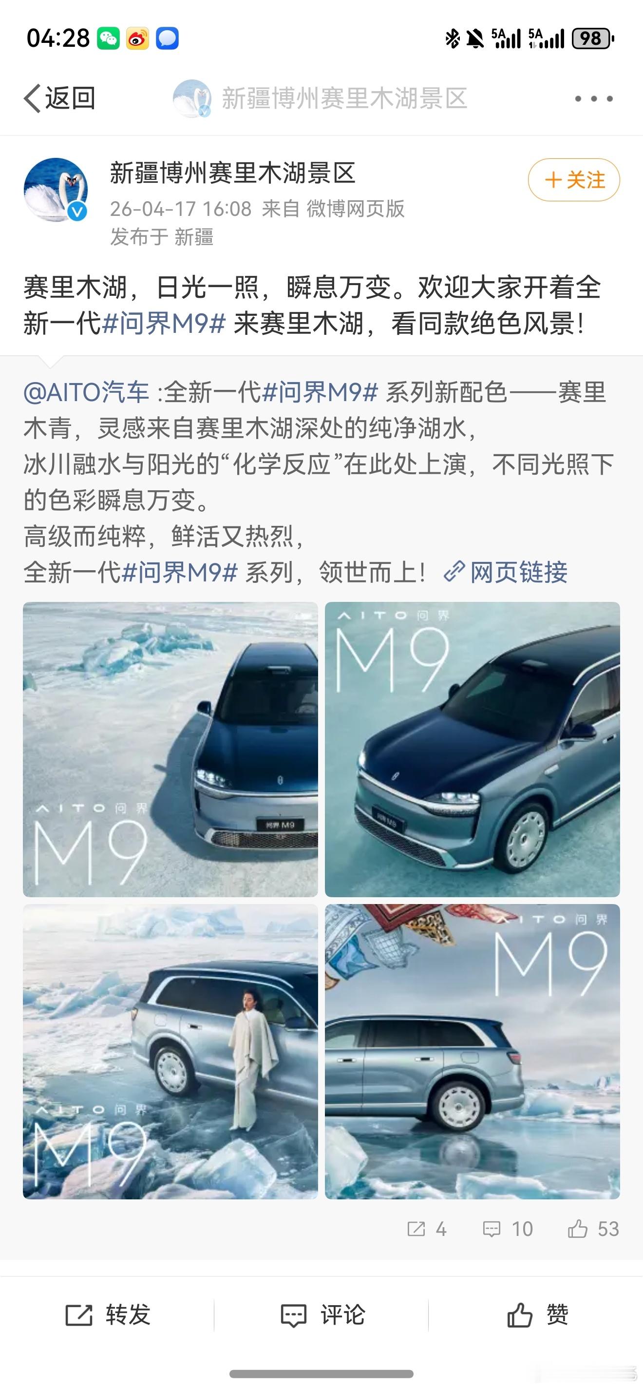 赛里木湖景区欢迎大家开着问界M9去赛里木湖旅游。这是双向奔赴了。不禁让我想起去年