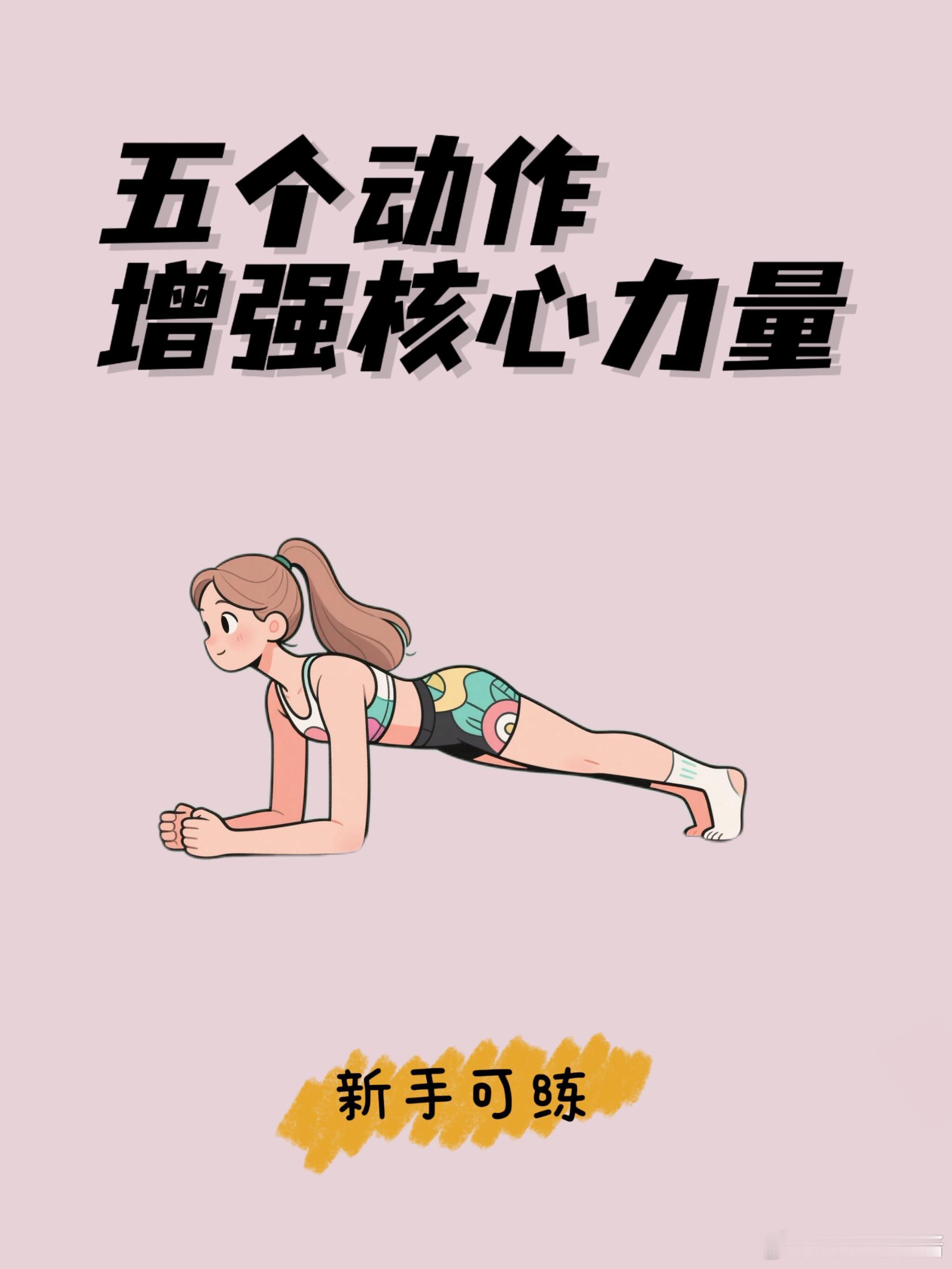 运动科普运动康复 新手可练，五个动作增强核心力量！！！！💪🏿核心力量稳定可保
