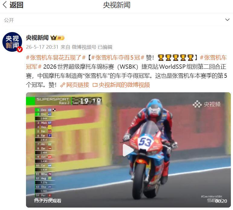 张雪机车夺得5冠    怎么回事？昙花5现了，这么快？期待6现、7现~~张雪机车