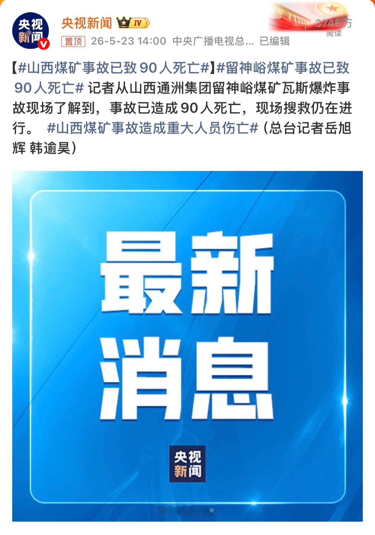 山西煤矿事故已致90人死亡唉，逝者安息