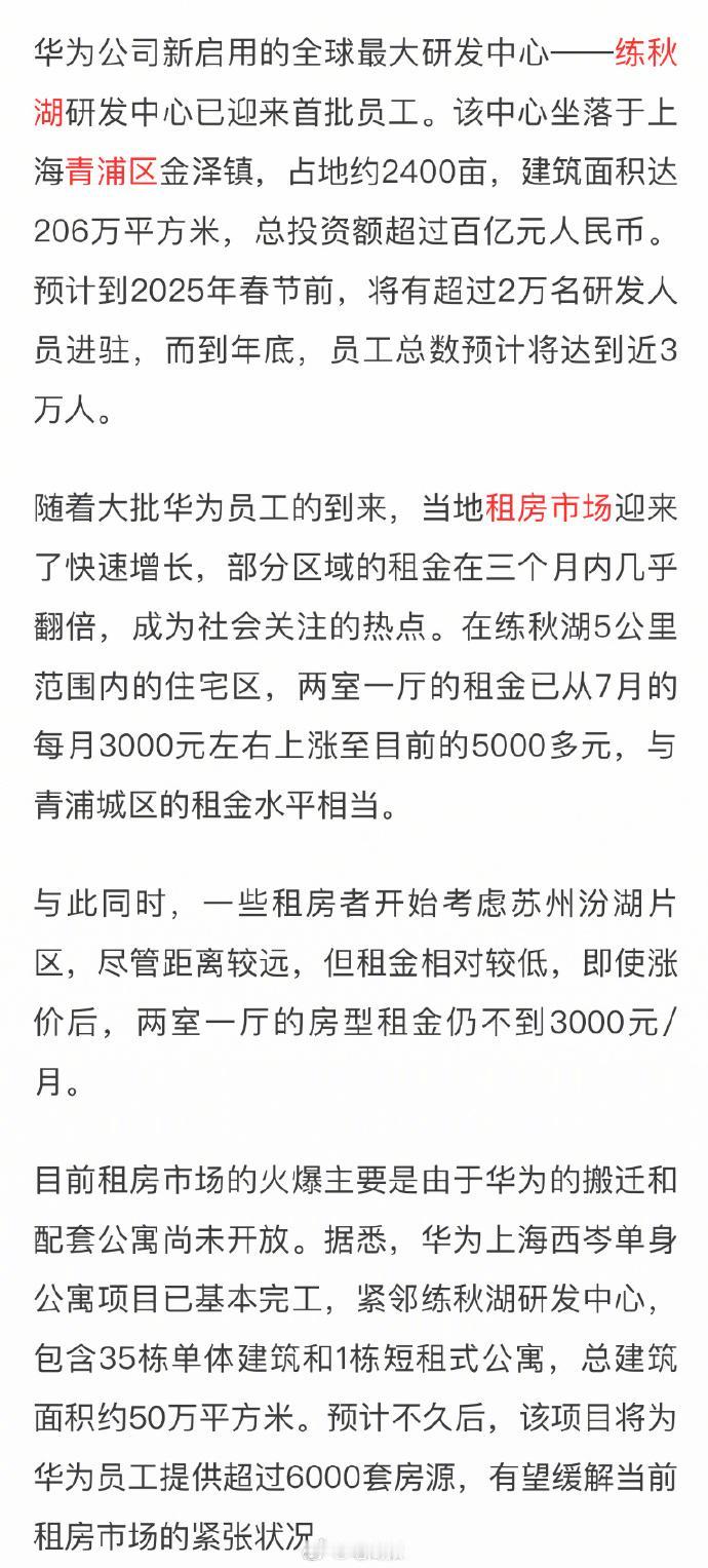 3万华为员工入住，上海青浦房子租金几乎翻倍，房东们乐开了花。 