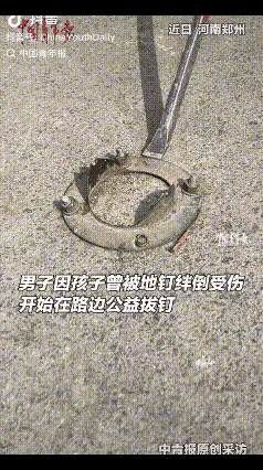 积大德了！近日，河南郑州一男子因孩子曾被地钉绊倒受伤，便开始在路边公益拔钉，而且