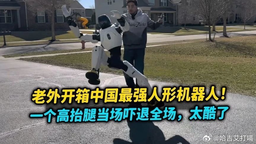 凤凰新闻【美国博主开箱中国人形机器人！被一个飞踢当场吓退：这太酷了吧】美国博主开