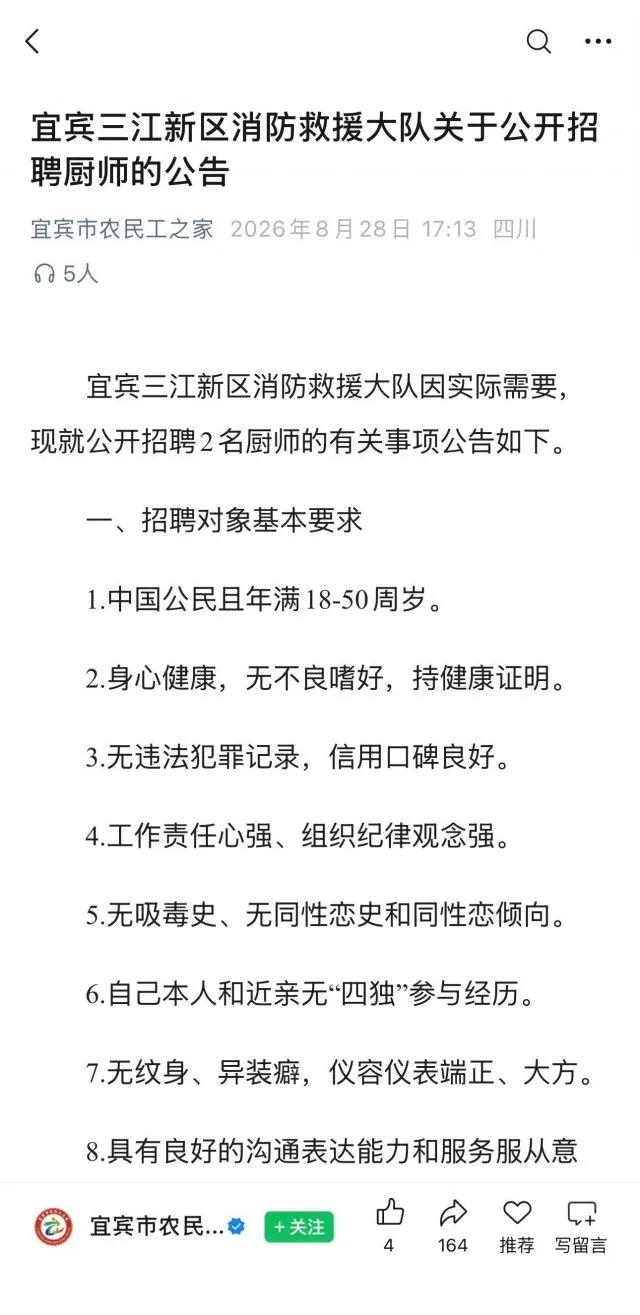 四川宜宾一个消防救援大队招聘厨师，点名不要同性恋被骂歧视性取向特殊人群！
宜宾三