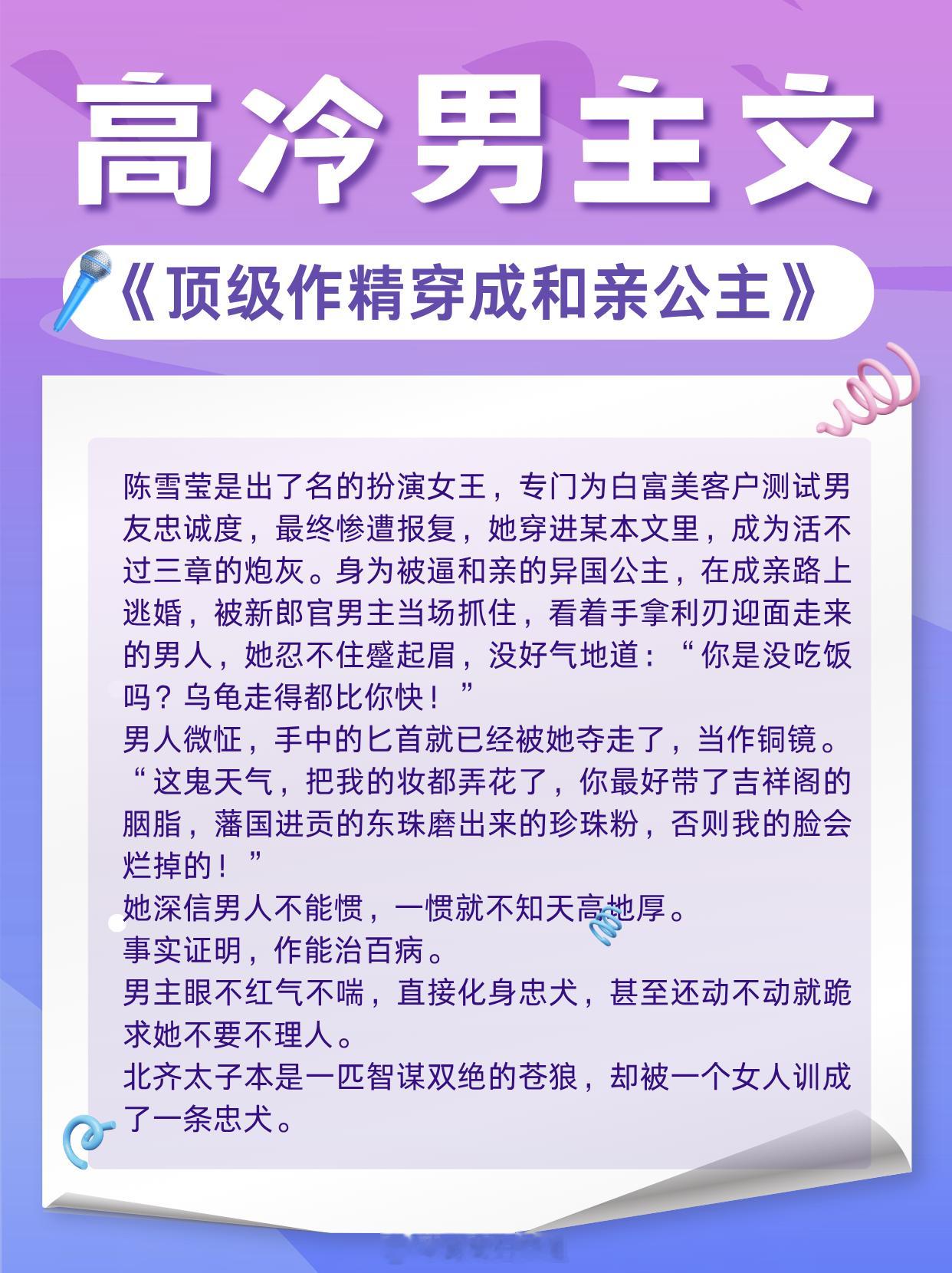 高冷男主文，高岭之花走下神坛，矜持男神为爱失控!1. 《顶级作精穿成和亲公主》 