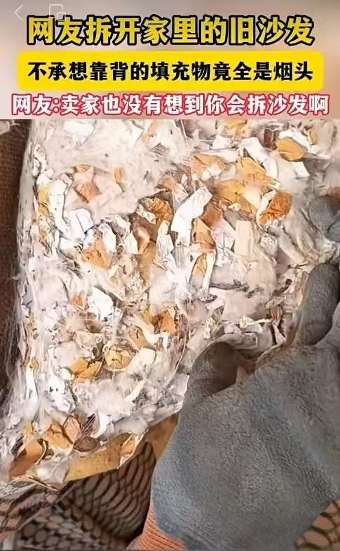 云南网友拆开家里的旧沙发，不想靠背的填充物竟全是烟头……不愧是红塔山的故乡，连填
