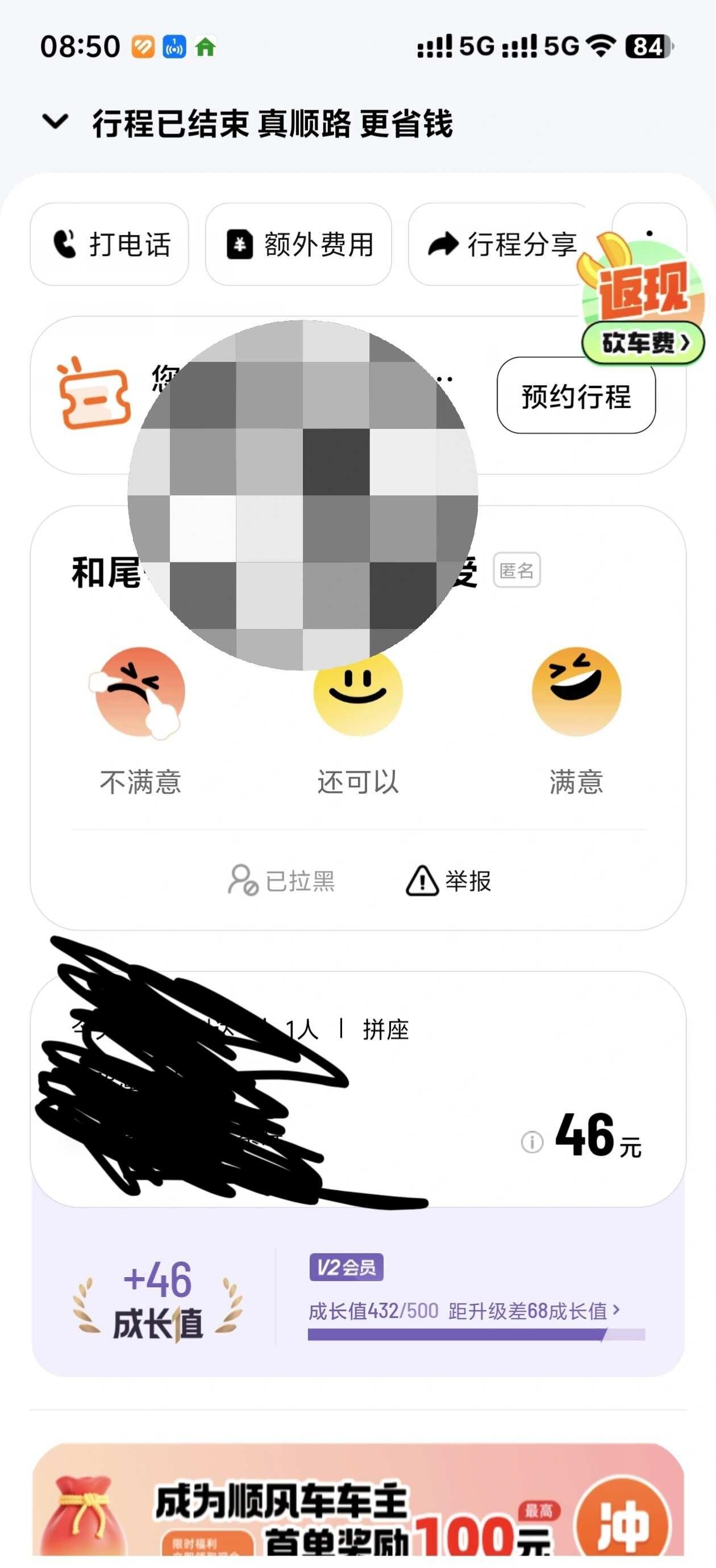 顺风车真的该整治了
打了个顺风车，拼车是39.9元，拼不成是46元，平台显示有司