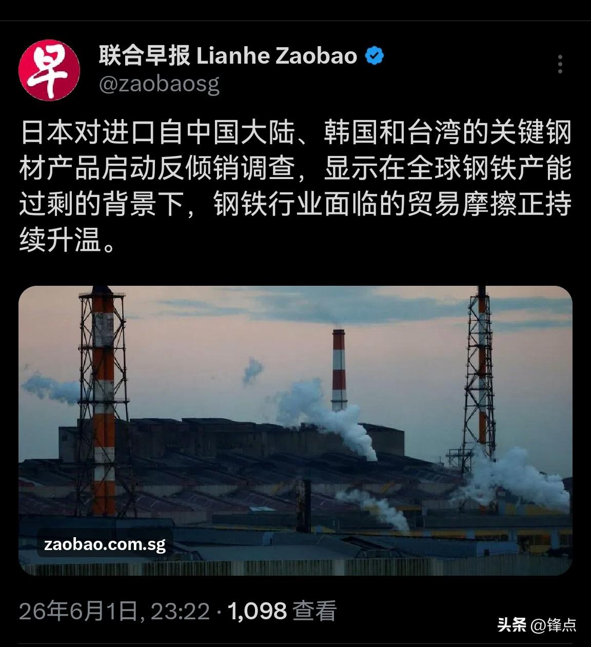 新加坡联合早报报道：“日本对进口自中国大陆、韩国和台湾的关键钢材产品启动反倾销调