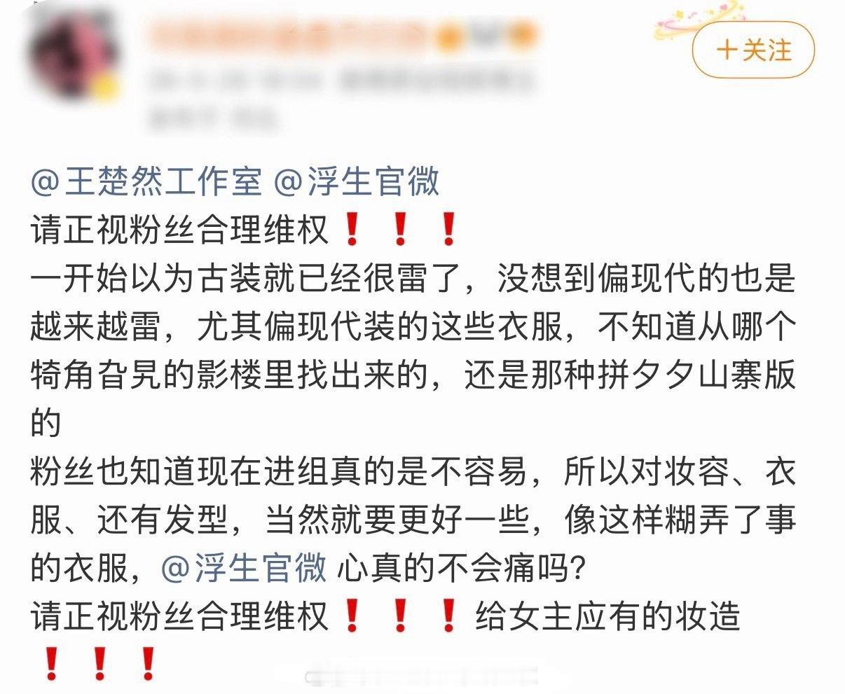 粉丝不满王楚然浮生造型路透，让造型师易小雅不要瞎创新老拿影楼风的衣服，给女主应有