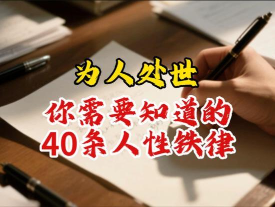 老一辈传下的人性铁律，藏着普通人过日子的通透智慧
 
近期，老一辈总结的人性处世