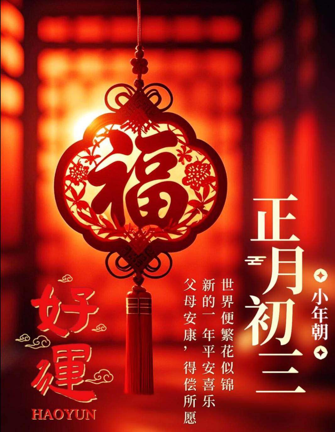 🌅正月初三，接福迎祥。新的一年愿家人安康，梦想成真，平安顺遂，幸福常伴，步步高