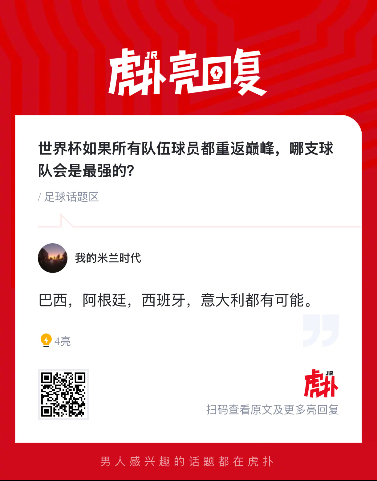 世界杯如果所有队伍球员都重返巅峰，哪支球队会是最强的？ 