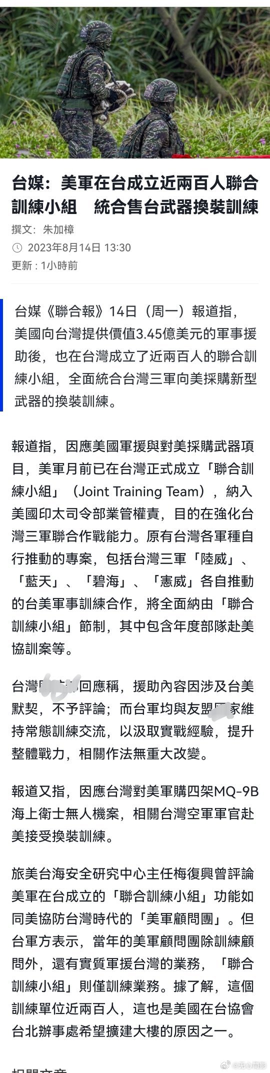 台媒称美国在台湾成立约200人的“联合训练小组”。 ​​​