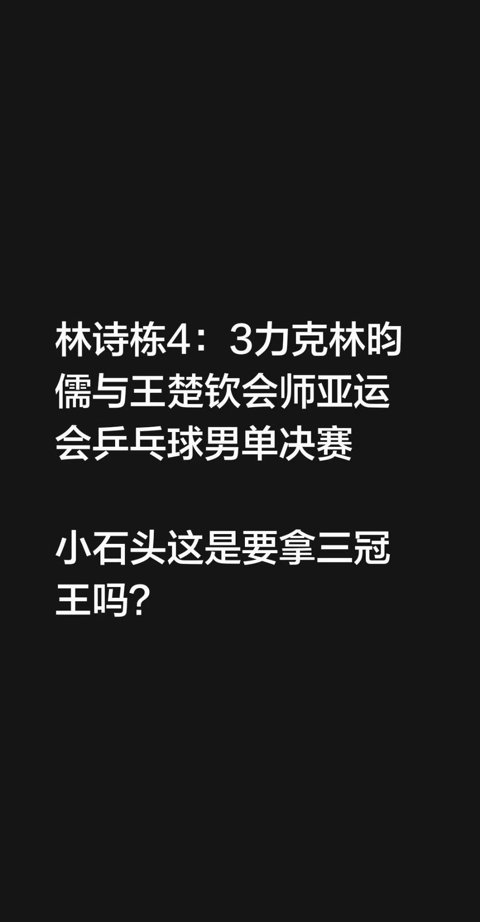林诗栋4：3力克林昀儒与王楚钦会师亚运会乒乓球男单决赛小石头这是要拿三冠王吗？