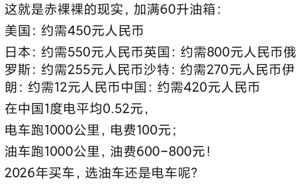 新能源车VS油车分析
这个问题，现在油车加满60升油各国价格差别太大，最高英国8