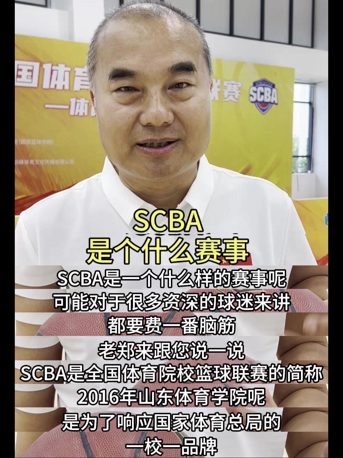 🎉SCB是全国体育院校篮球联赛的简称。2016年，山东体育学院响应国家体育总局