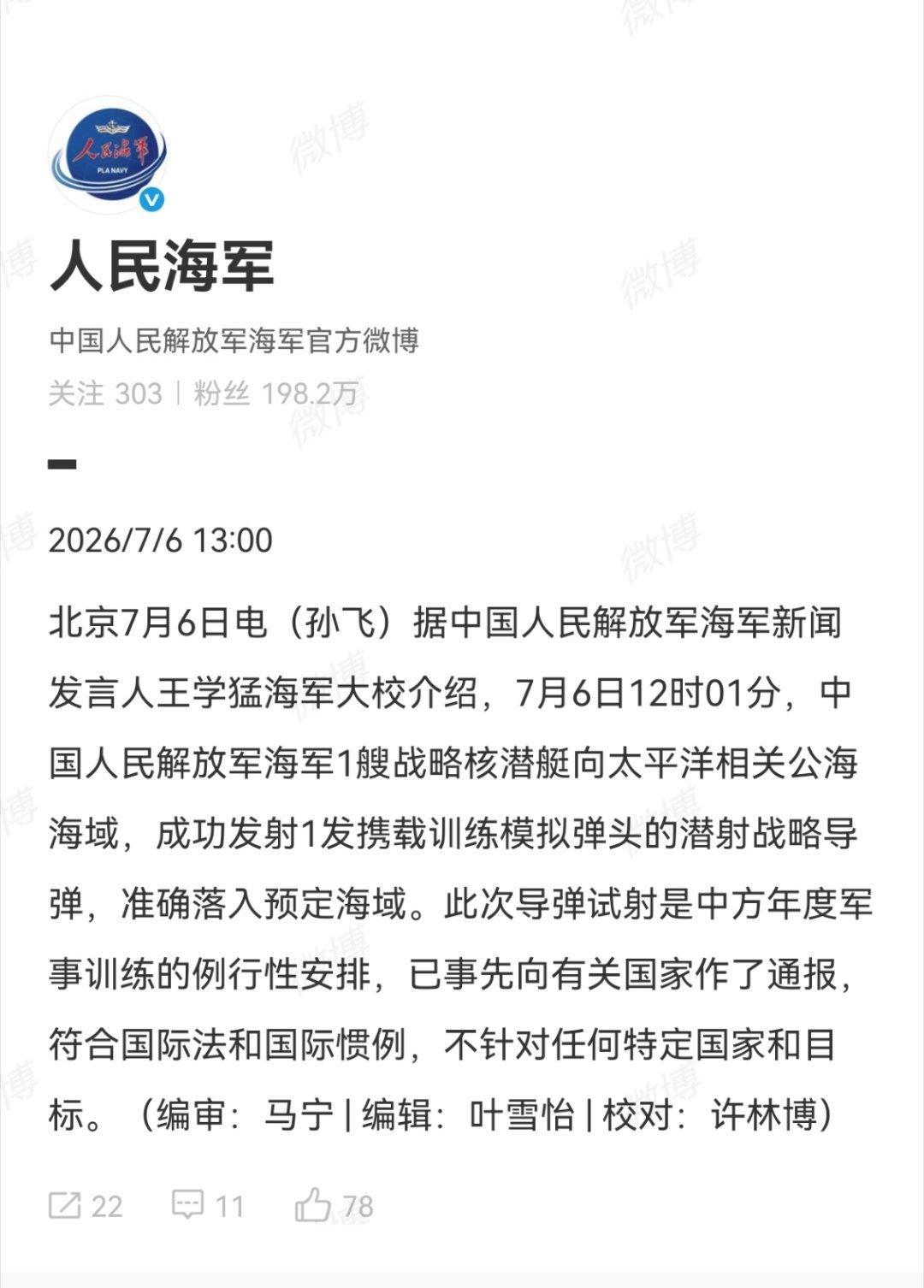 7月6号12时01分，中国海军1艘战略核潜艇向太平洋相关海域成功发射一枚携带训练