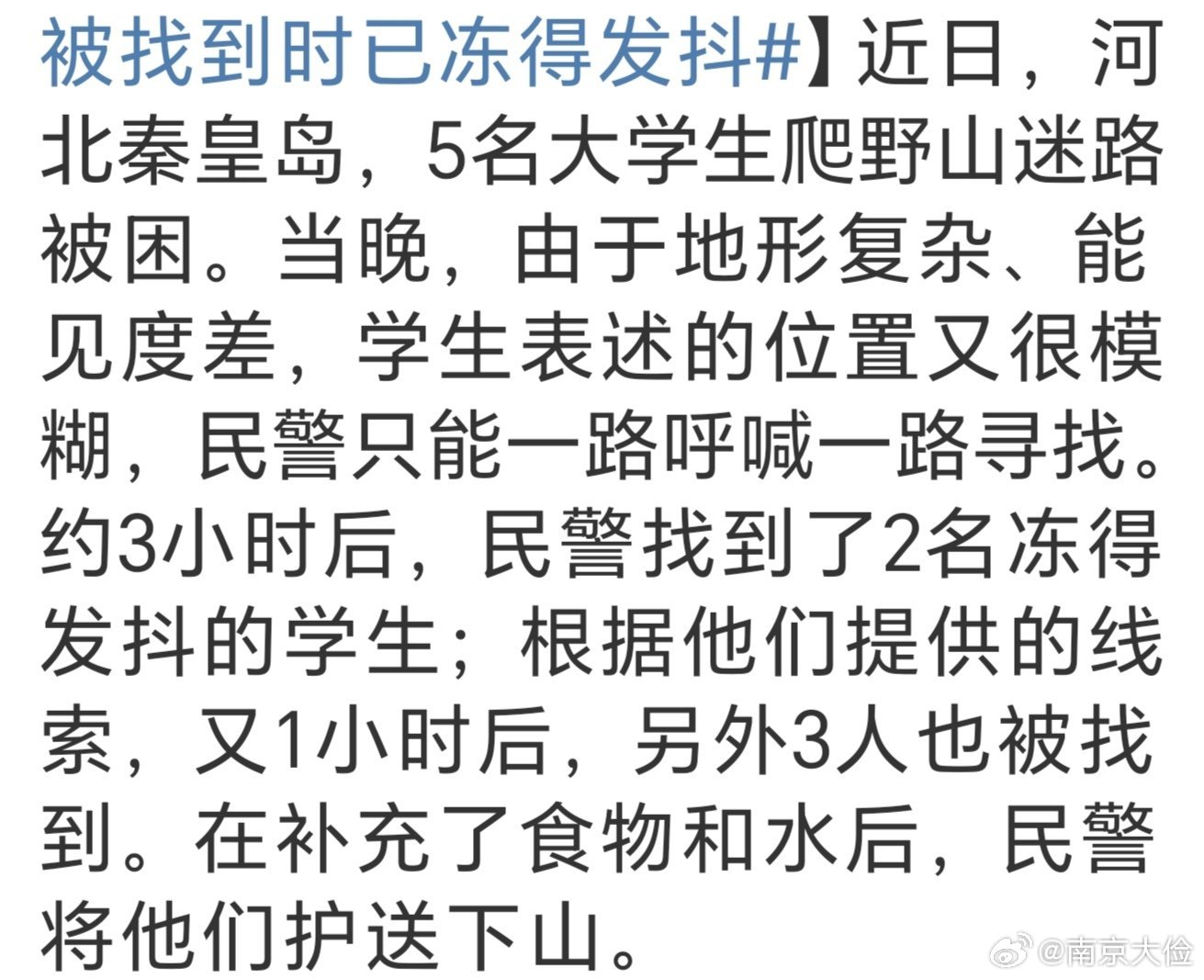 #民警搜山喊了4小时找回5名大学生#旅行本来是一个快乐的事，途中的风景，历史古迹