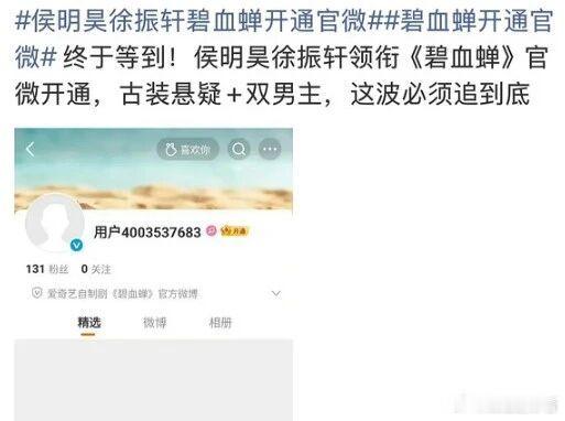 侯明昊&张文昕&徐振轩《碧血蝉》正式开通官微，主打武侠探案小分队，设定类似于《莲
