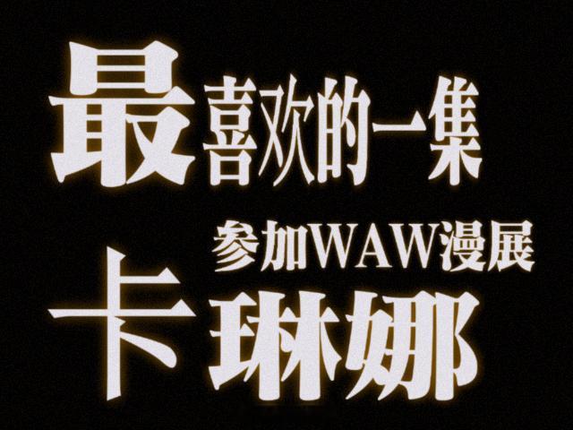卡琳娜浪姐后漫展首秀 发现新番《关于浪姐嘉宾出现到漫展这档事》这次卡琳娜会以什么