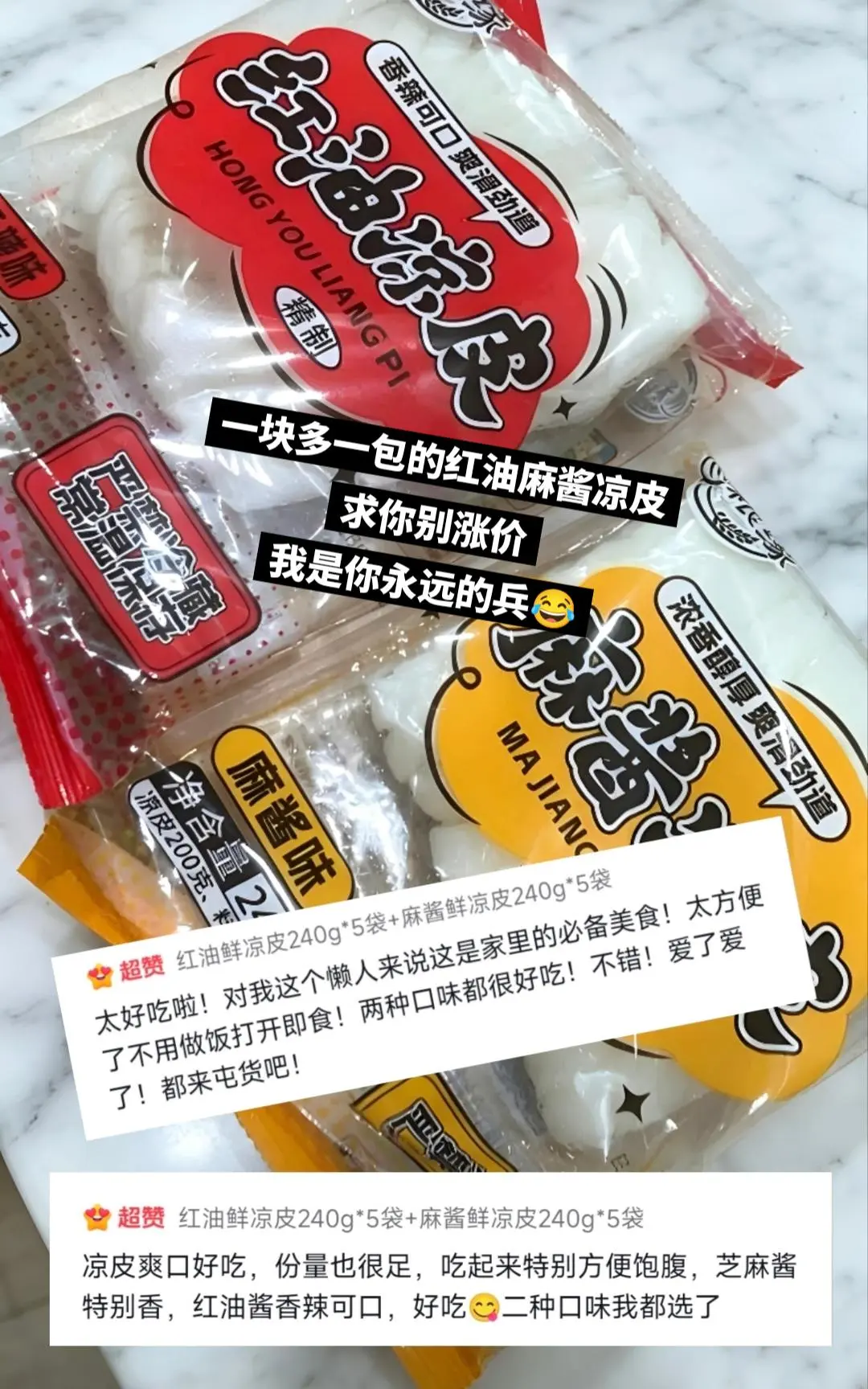 好吃平价的鲜凉皮来了，赶快囤起来！