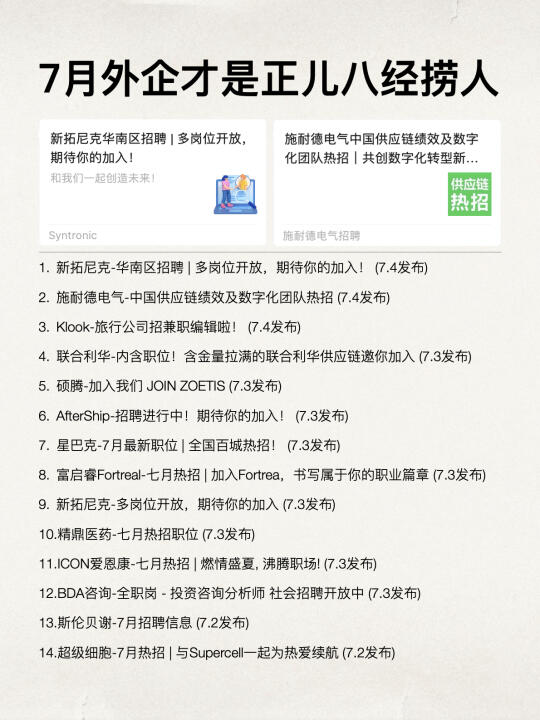 7月外企才是正儿八经捞人