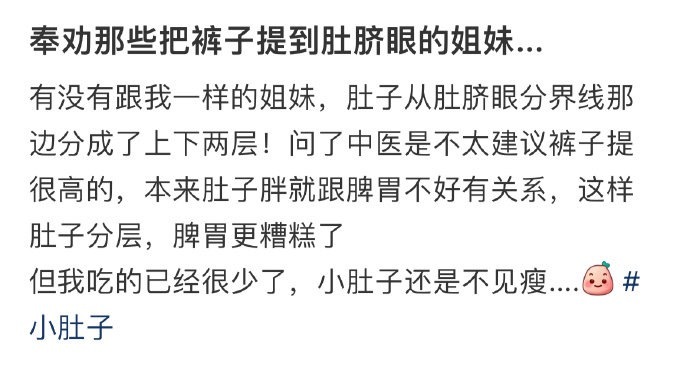 奉劝那些把裤子提到肚脐眼的姐妹... ​ ​​​